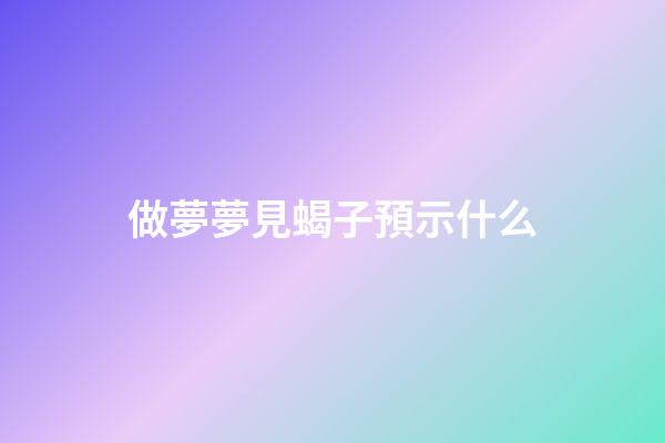 做夢夢見蝎子預示什么