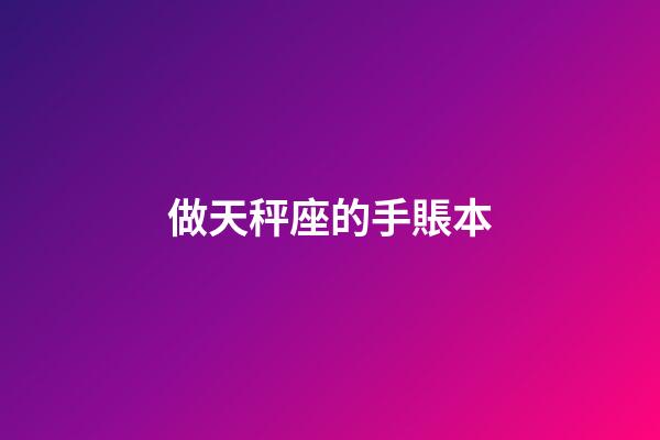 做天秤座的手賬本-第1張-星座運勢-玄機派