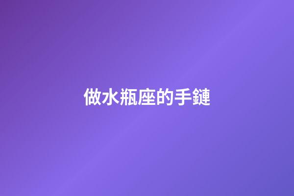 做水瓶座的手鏈-第1張-星座運勢-玄機派