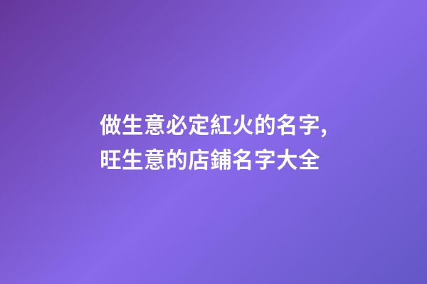 做生意必定紅火的名字,旺生意的店鋪名字大全