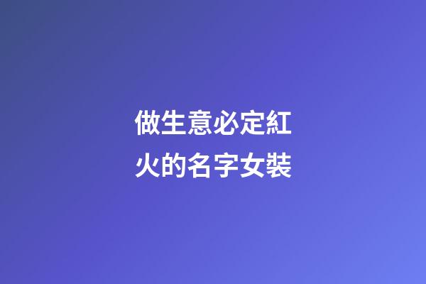 做生意必定紅火的名字女裝