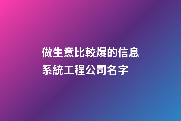 做生意比較爆的信息系統工程公司名字-第1張-公司起名-玄機派