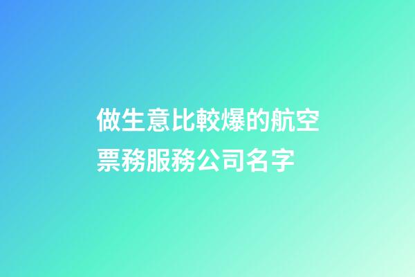 做生意比較爆的航空票務服務公司名字-第1張-公司起名-玄機派