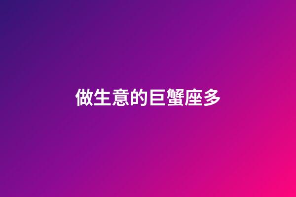 做生意的巨蟹座多-第1張-星座運勢-玄機派
