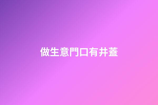 做生意門口有井蓋