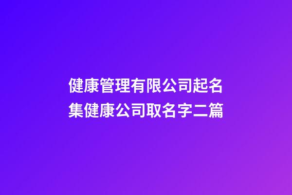 健康管理有限公司起名集健康公司取名字二篇-第1張-公司起名-玄機派