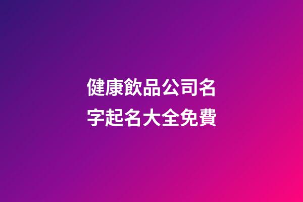 健康飲品公司名字起名大全免費-第1張-公司起名-玄機派