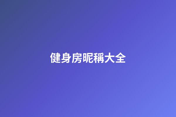 健身房昵稱大全
