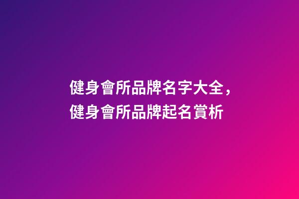 健身會所品牌名字大全，健身會所品牌起名賞析