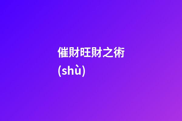 催財旺財之術(shù)