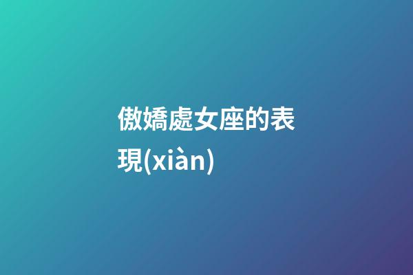 傲嬌處女座的表現(xiàn)-第1張-星座運勢-玄機派