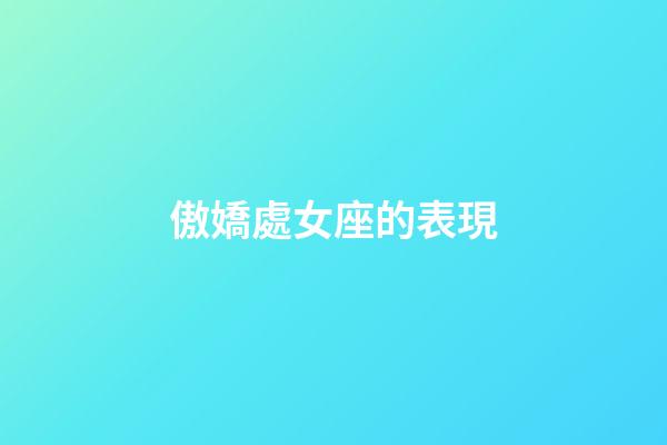 傲嬌處女座的表現-第1張-星座運勢-玄機派