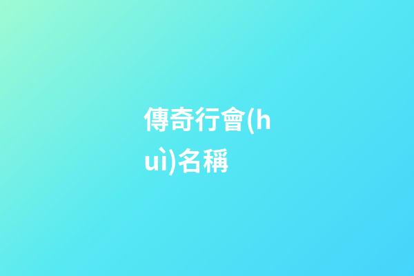 傳奇行會(huì)名稱（行會(huì)名字大全最拉風(fēng)）-第1張-星座運(yùn)勢(shì)-玄機(jī)派