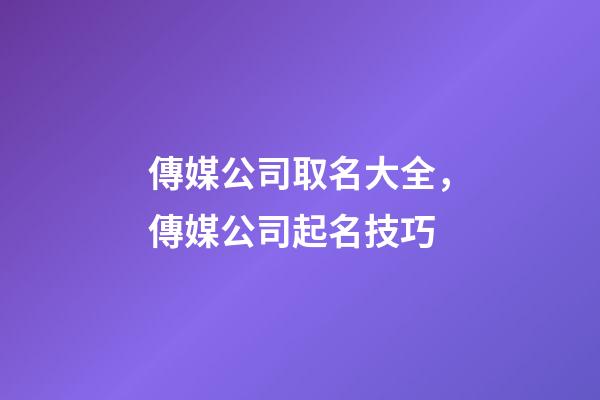 傳媒公司取名大全，傳媒公司起名技巧-第1張-公司起名-玄機派