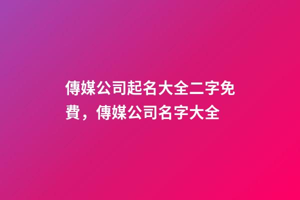 傳媒公司起名大全二字免費，傳媒公司名字大全