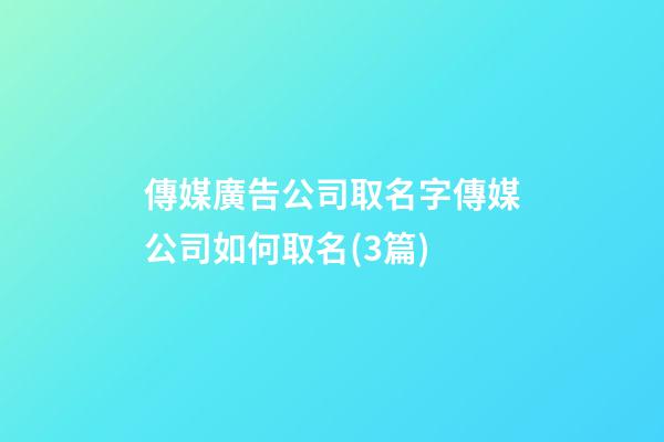 傳媒廣告公司取名字傳媒公司如何取名(3篇)-第1張-公司起名-玄機派
