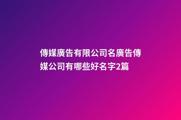 傳媒廣告有限公司名廣告傳媒公司有哪些好名字2篇-第1張-公司起名-玄機派