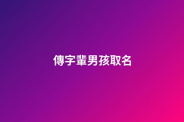 傳字輩男孩取名(傳字輩取男孩名字)-第1張-男孩起名-玄機派