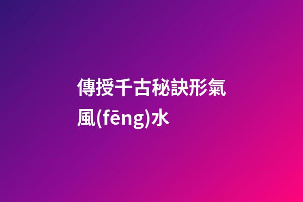 傳授千古秘訣形氣風(fēng)水