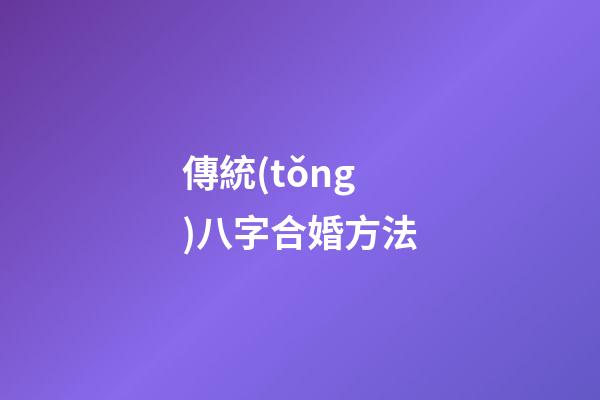 傳統(tǒng)八字合婚方法