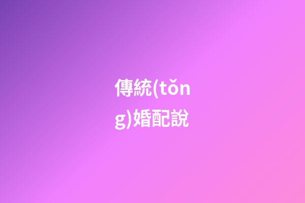 傳統(tǒng)婚配說