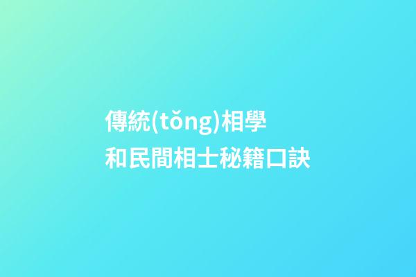 傳統(tǒng)相學和民間相士秘籍口訣