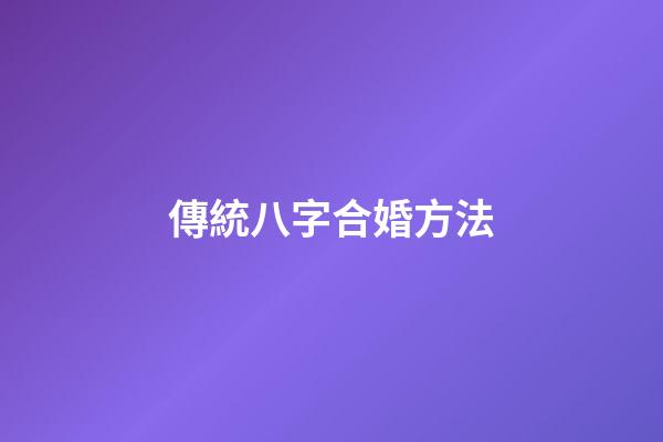 傳統八字合婚方法