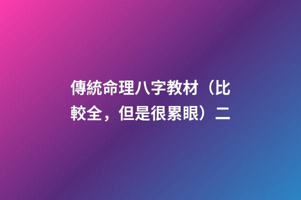 傳統命理八字教材（比較全，但是很累眼）二