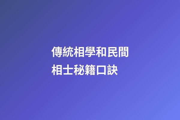 傳統相學和民間相士秘籍口訣