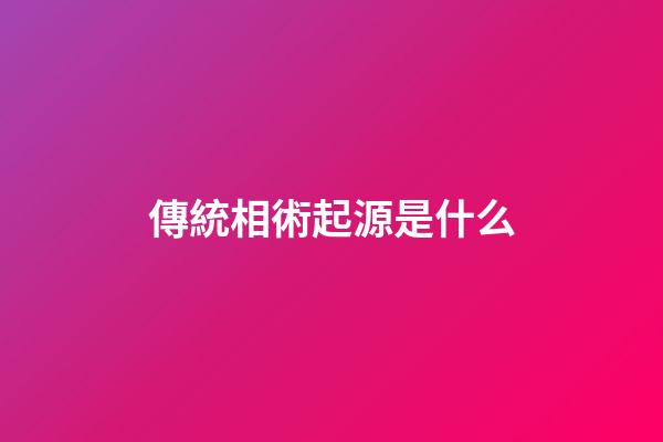 傳統相術起源是什么