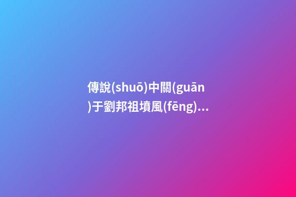 傳說(shuō)中關(guān)于劉邦祖墳風(fēng)水的故事