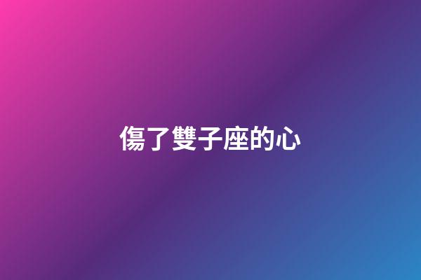 傷了雙子座的心-第1張-星座運勢-玄機派