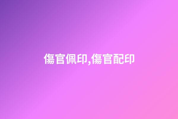 傷官佩印,傷官配印