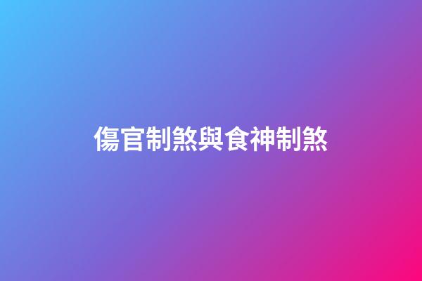 傷官制煞與食神制煞