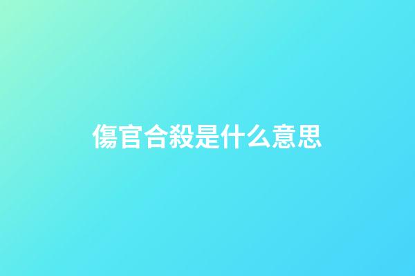 傷官合殺是什么意思