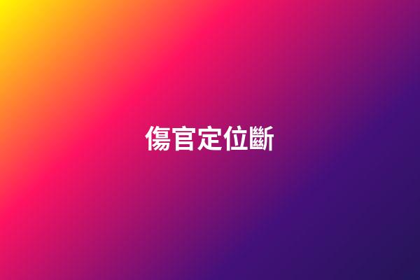 傷官定位斷