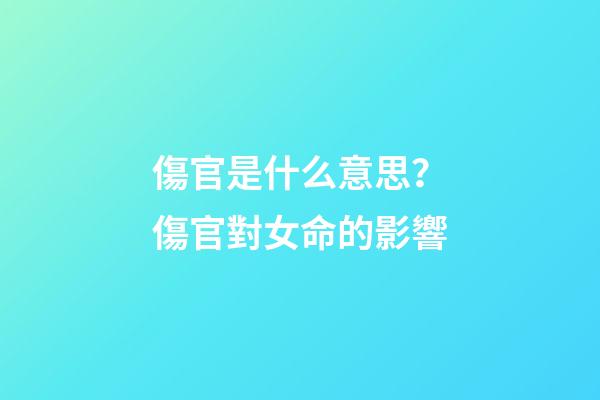 傷官是什么意思？傷官對女命的影響
