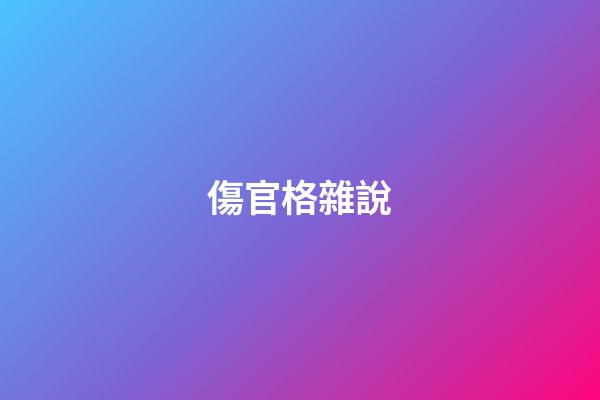 傷官格雜說