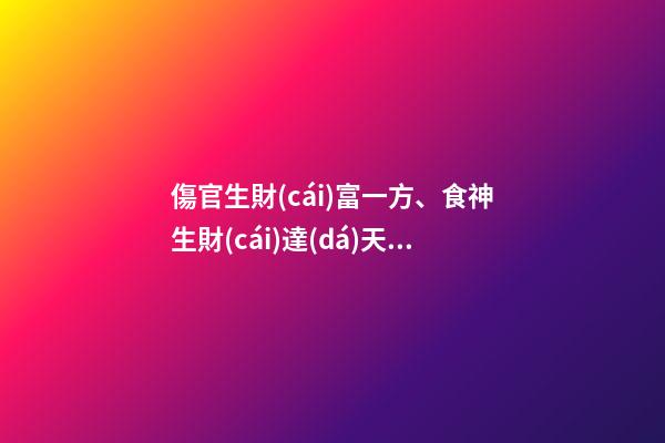 傷官生財(cái)富一方、食神生財(cái)達(dá)天下!
