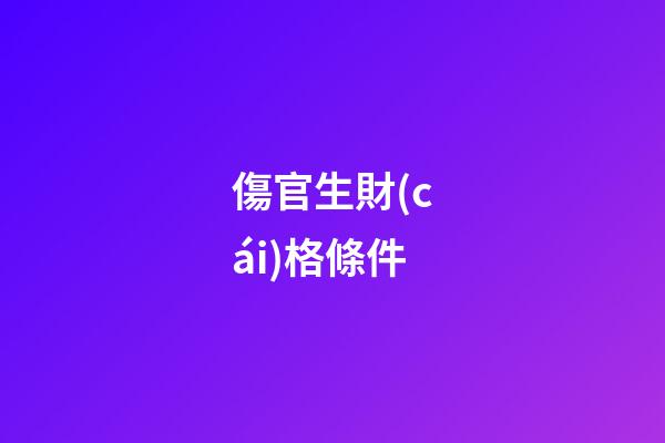 傷官生財(cái)格條件