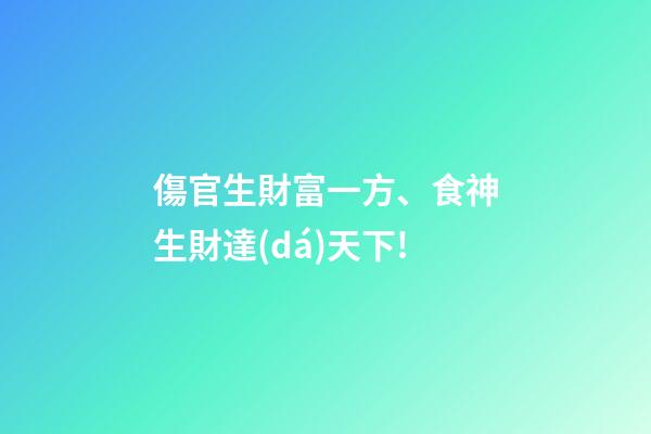 傷官生財富一方、食神生財達(dá)天下!