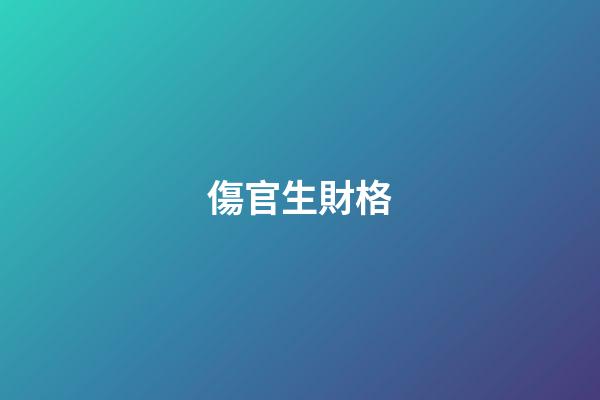 傷官生財格
