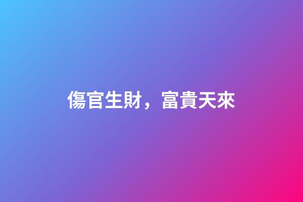 傷官生財，富貴天來