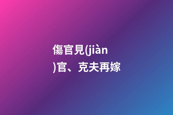 傷官見(jiàn)官、克夫再嫁