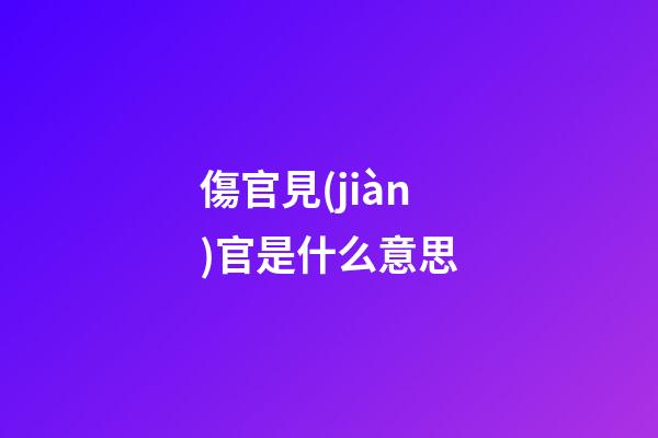 傷官見(jiàn)官是什么意思