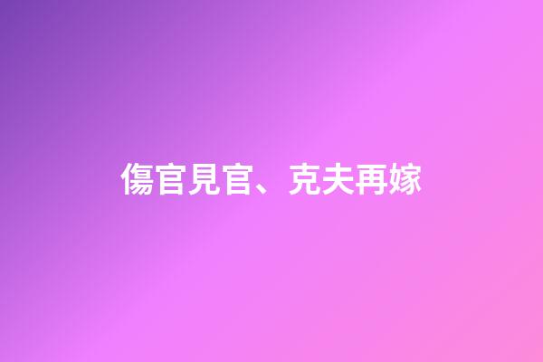 傷官見官、克夫再嫁