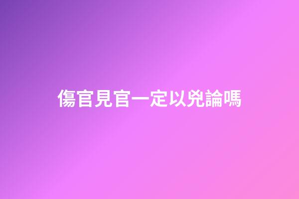 傷官見官一定以兇論嗎