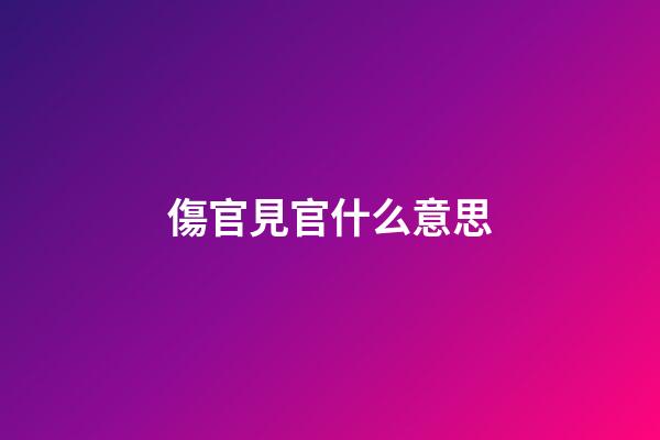 傷官見官什么意思