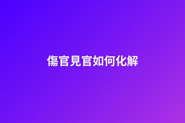 傷官見官如何化解