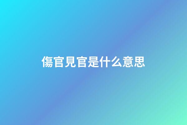 傷官見官是什么意思